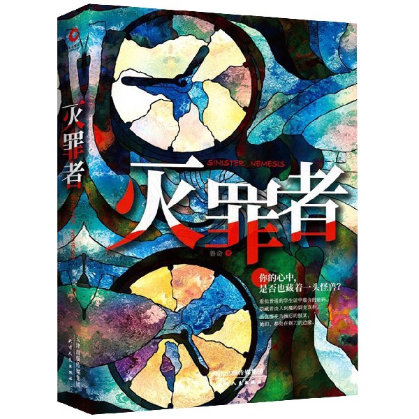 灭罪者  鲁奇 犯罪恐怖惊悚悬疑侦探推理小说书籍法医秦明尸语者偷窥
