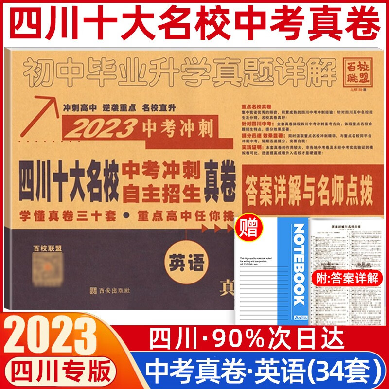 2023四川十大名校中考冲刺真卷试卷百校联盟四川中考自主招生真题数学语文英语物理化学九年级重点名校真卷中考冲刺高中初中毕业升学真题详解 中考真卷【英语】