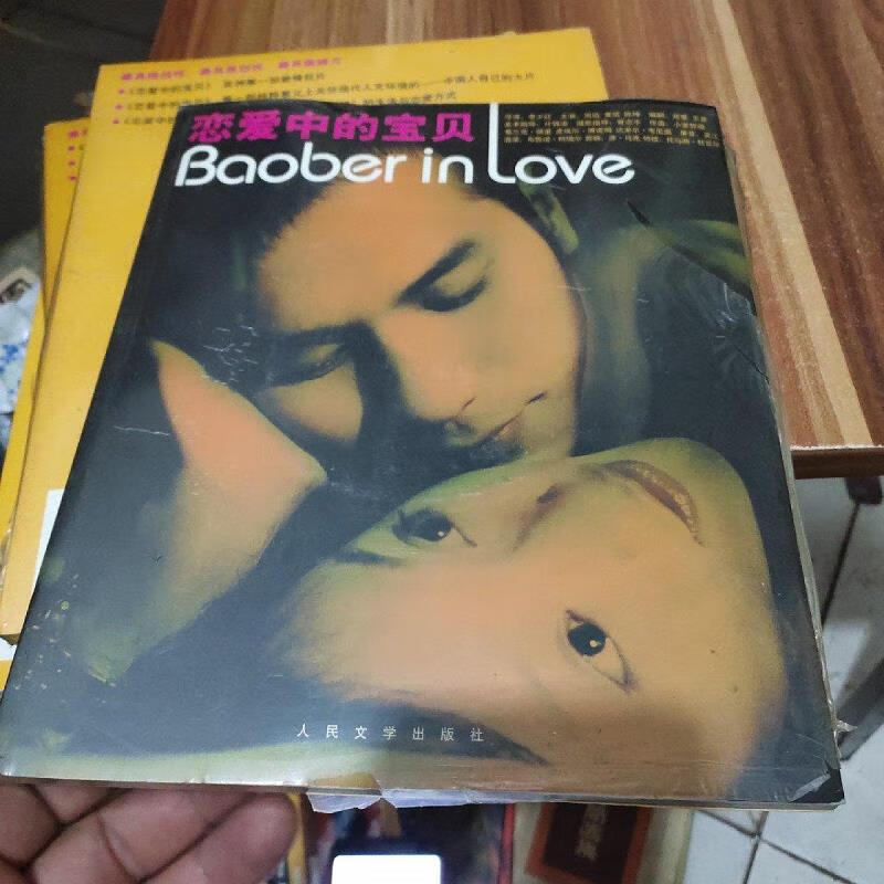 【正版】恋爱中的宝贝(未拆封)附盘 人民文学9787020044603