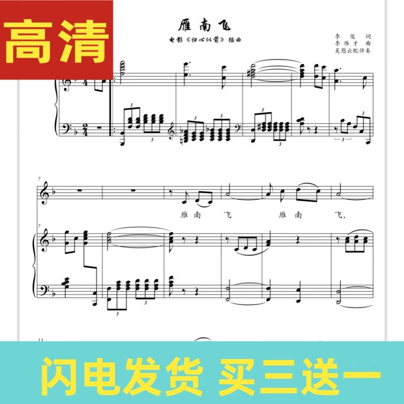雁南飞 f调原调声乐正谱降e/升f/e/降d声乐歌谱五线谱钢琴伴奏谱电子