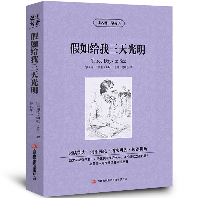 正版正版正规【中英双语】假如给我三天光明书正版中英文原版名著英汉对照互译英语小说海伦凯勒原著读名著学英语高中生初中生课外阅读书籍zy