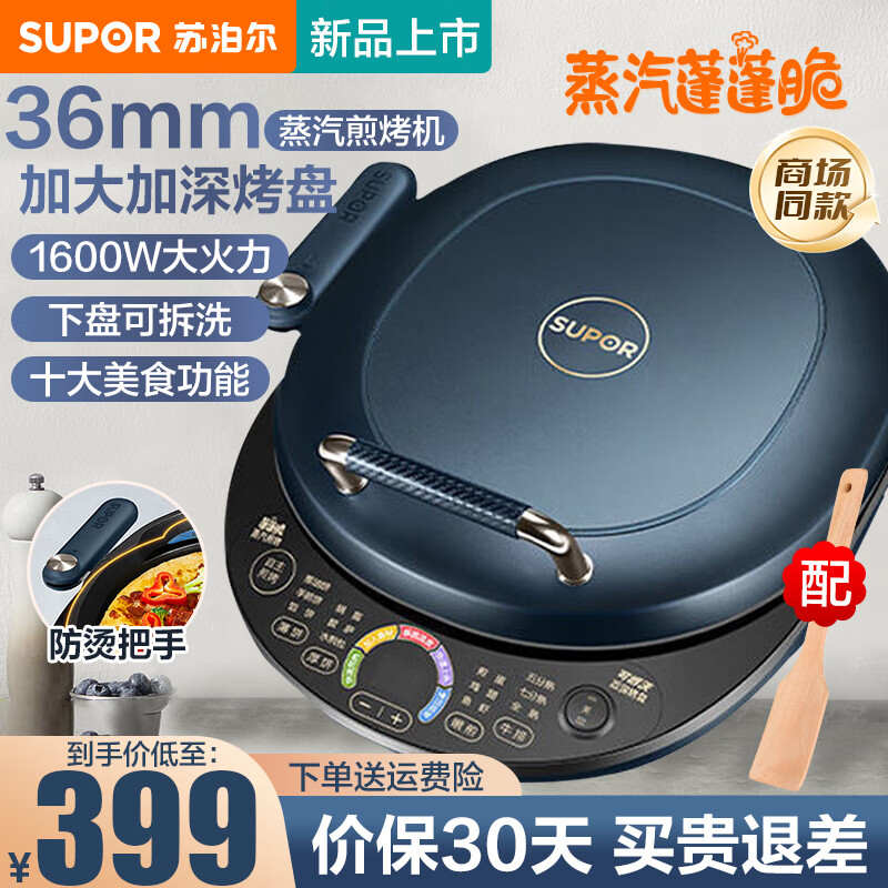 苏泊尔（SUPOR） 电饼铛多功能家用双面加热煎饼锅大烤盘加深烤盘35mm加深烤盘锅盔容量 【下盘可拆1600W】JD30RQ09