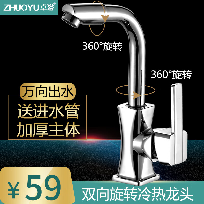 卓浴卫浴冷热水龙头面盆龙头精铜浴室厨房卫生间洗脸盆洗手盆水龙头 【全新升级】万向旋转冷热龙头