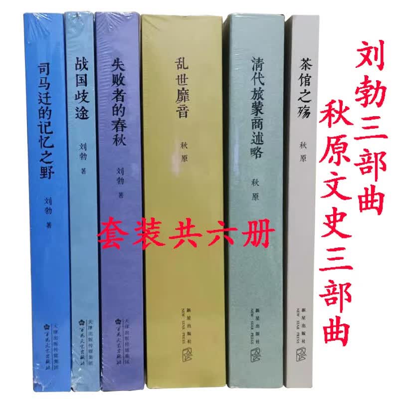 刘勃秋原历史三部曲文史专著司马迁的记忆之野失败者的春秋战国歧途乱世靡音茶馆之殇清代旅蒙商述略读库