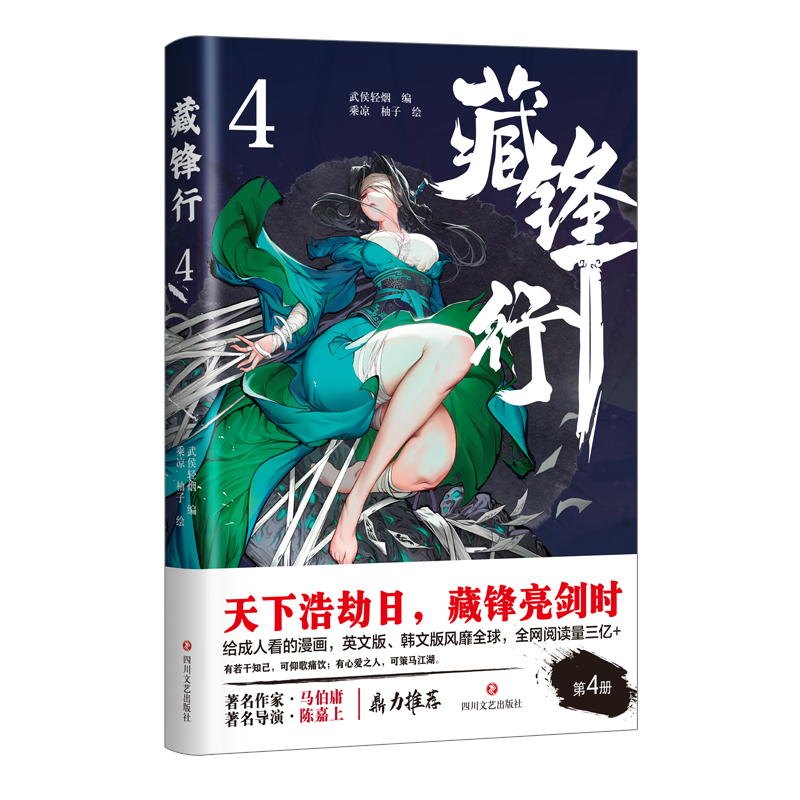 藏锋行4（给成人看的漫画，马伯庸、陈嘉上鼎立推荐，腾讯动漫口碑之作，评分高达9.9）