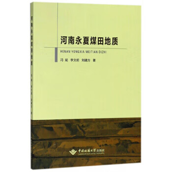 河南永夏煤田地质【正版图书】
