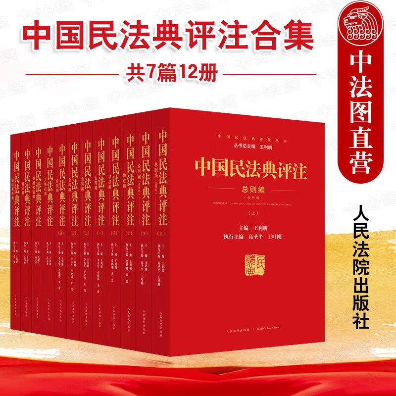 正版2021新 中国民法典评注合集 全套共7篇12册 王利明 含小程序 法规司法解释工具书 法典评注