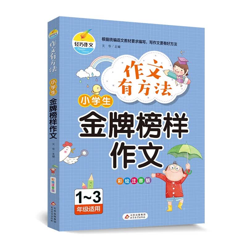 作文有方法-小学生金牌榜样作文（彩绘注音版1-3年级适用）