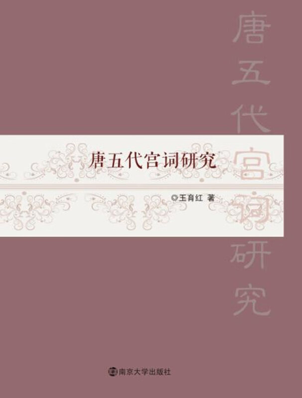 唐五代宫词研究【正版图书】