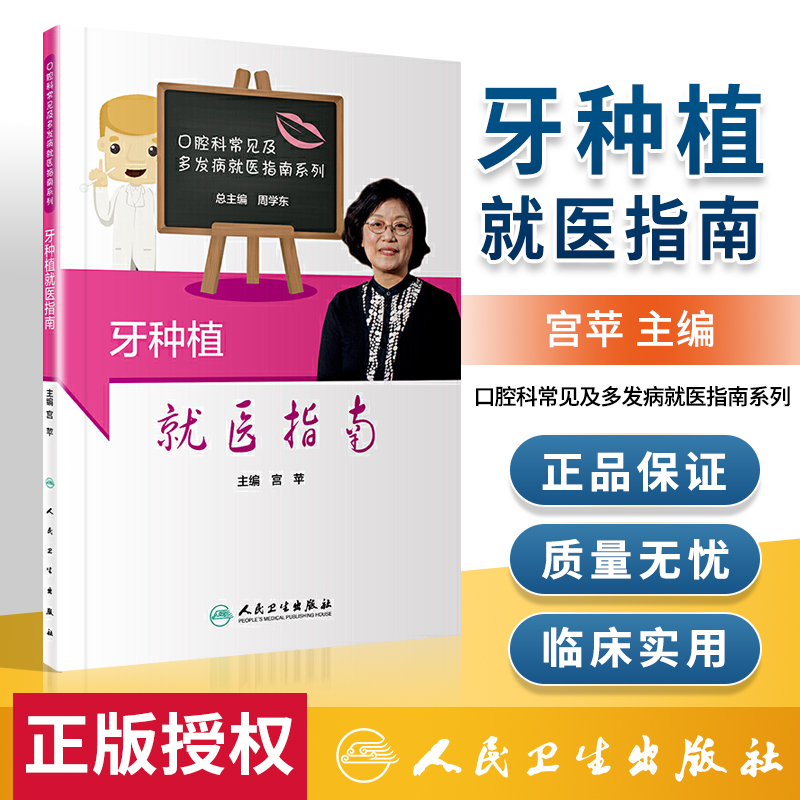 牙种植就医指南 口腔科常见及多发病就医指南系列 口腔医学书 2020年10月科普书籍 宫苹主编 97
