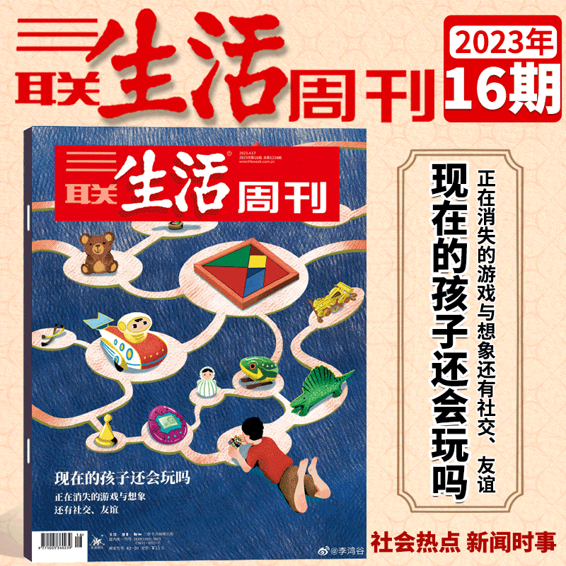 三联生活周刊杂志 2023年16期