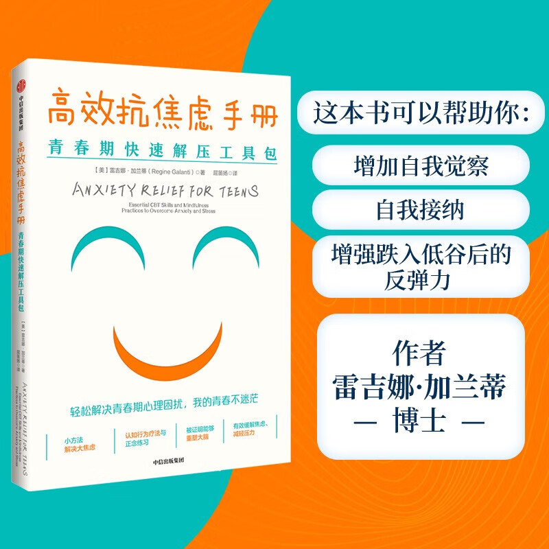 高效抗焦虑手册(青春期快速解压工具包)