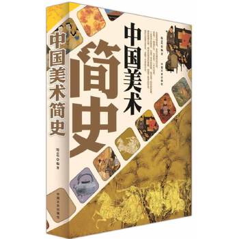中国美术简史【正版图书】