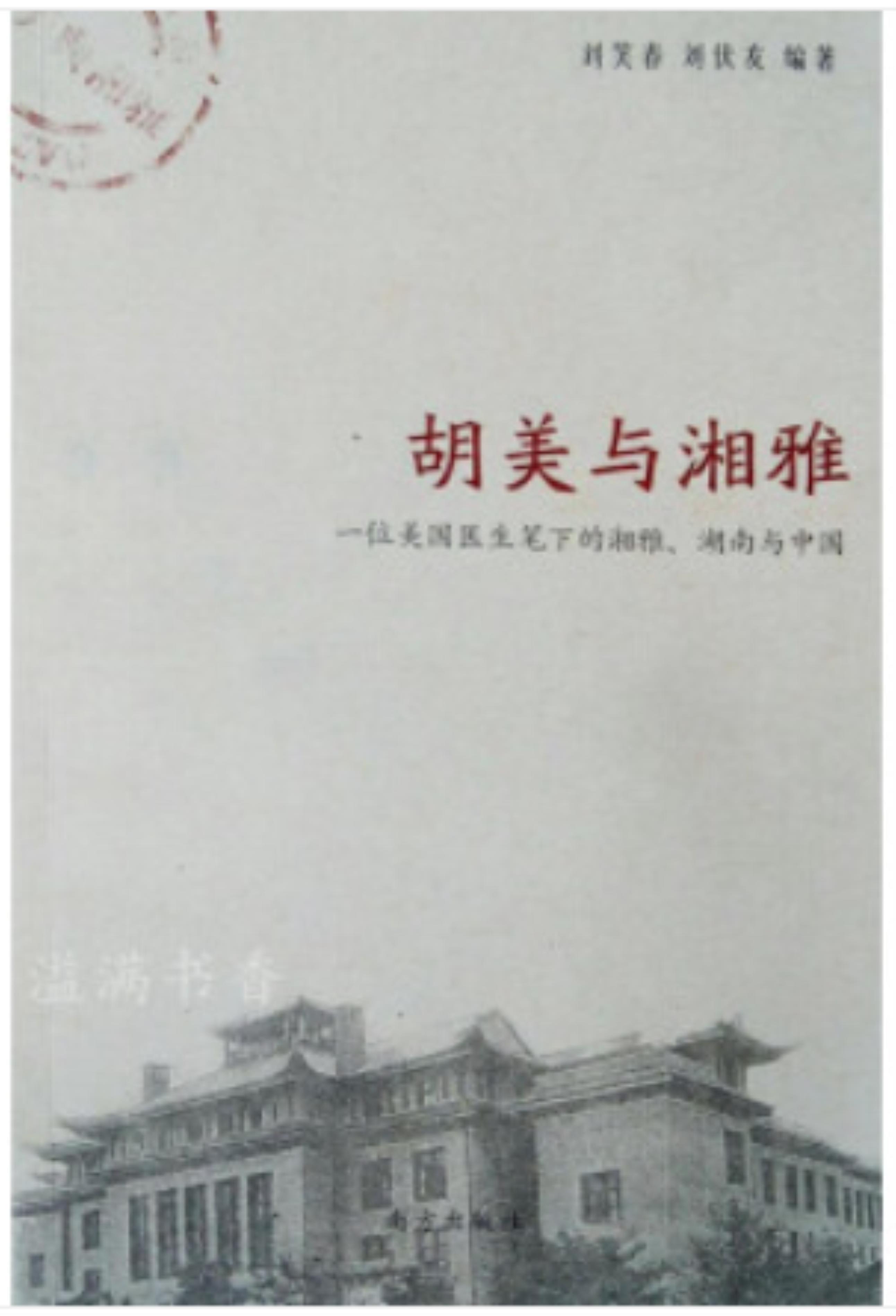 胡美与湘雅--一位美国医生笔下的湘雅,湖南与中国