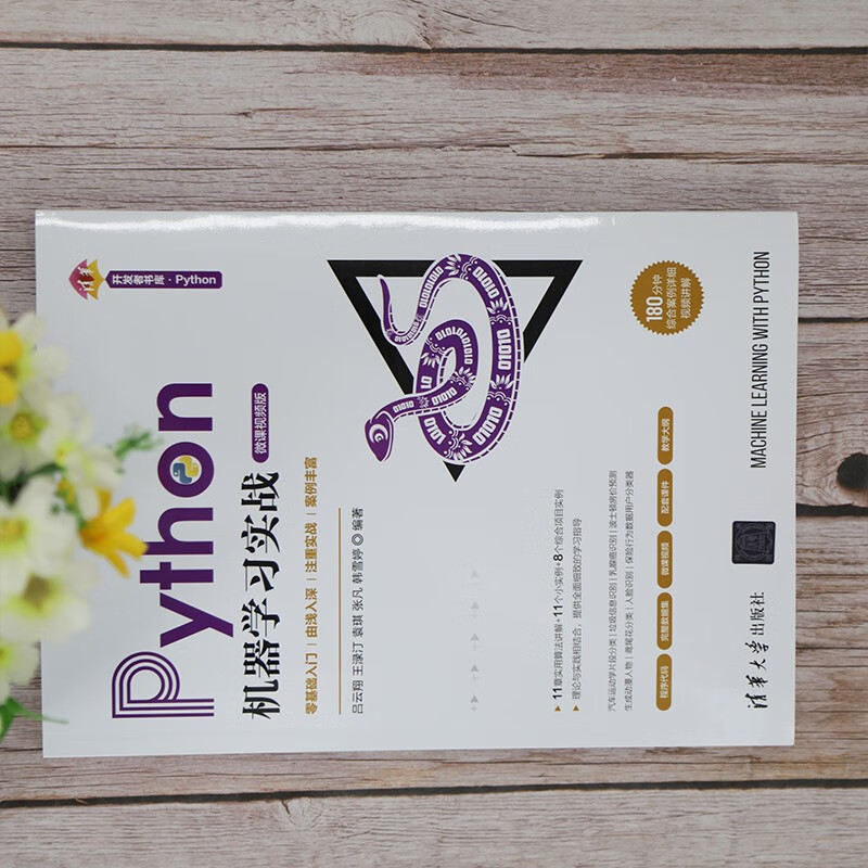 Python机器学习实战（清华开发者书库.Python）