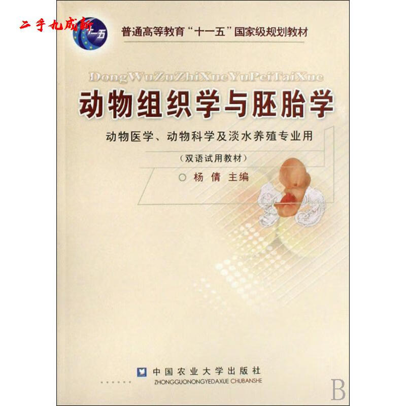 动物组织学与胚胎学 杨倩 编 中国农业大学出版社 9787811174199