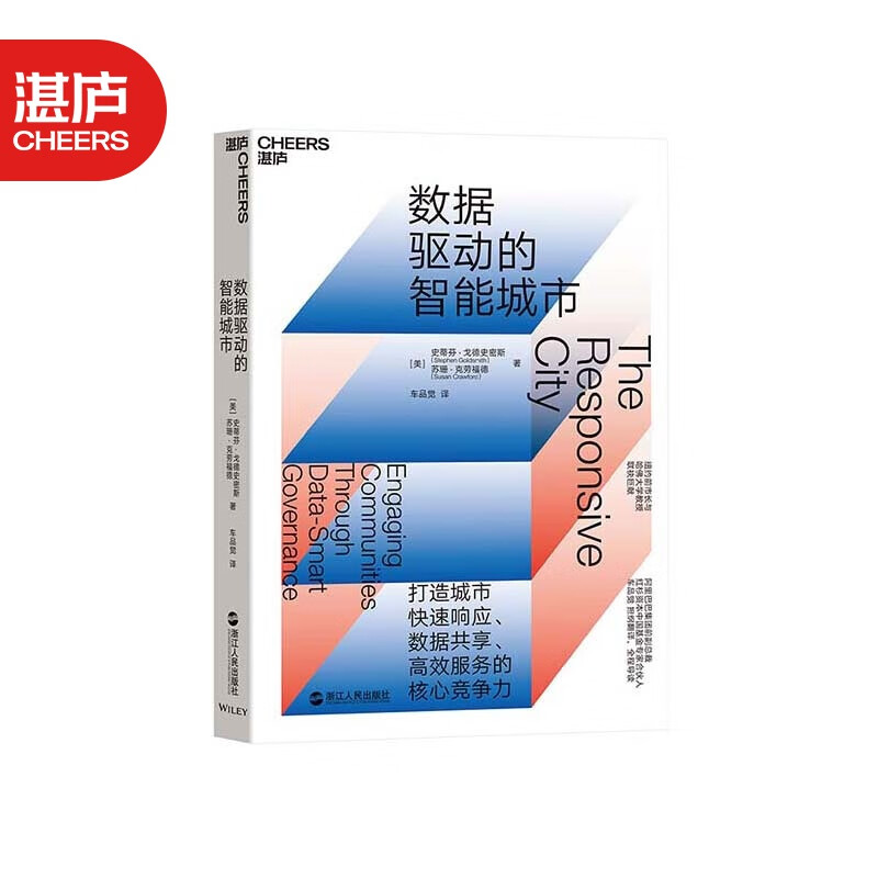 【湛庐旗舰店】数据驱动的智能城市 阿里巴巴集团前副总裁车品觉译 数据共享 智能商业 大数据 商业