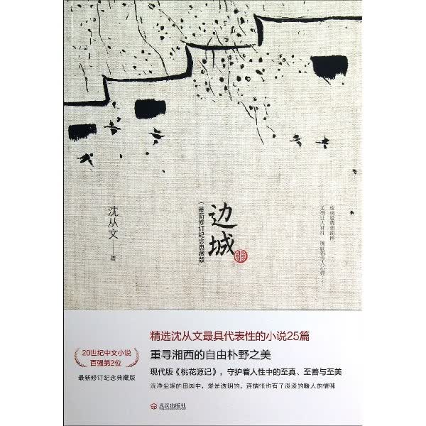 边城(最新修订纪念典藏版)