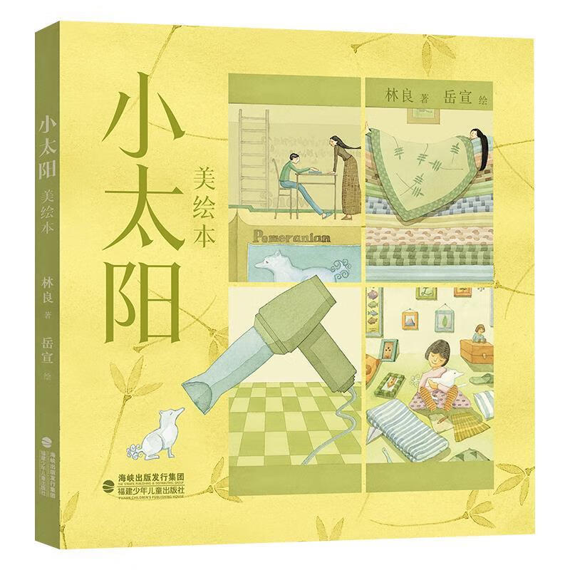 小太阳(美绘本) 9787539581422 福建少年儿童出版社 林良