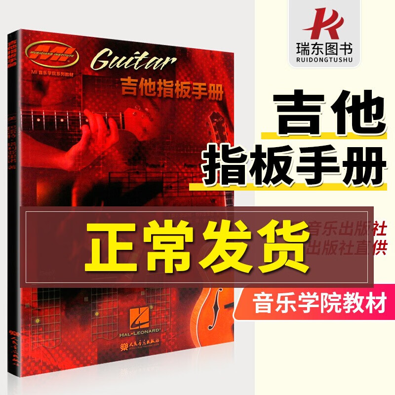 正版吉他指板手册mi吉他音阶指板手册木吉他电吉他练习教材手册音