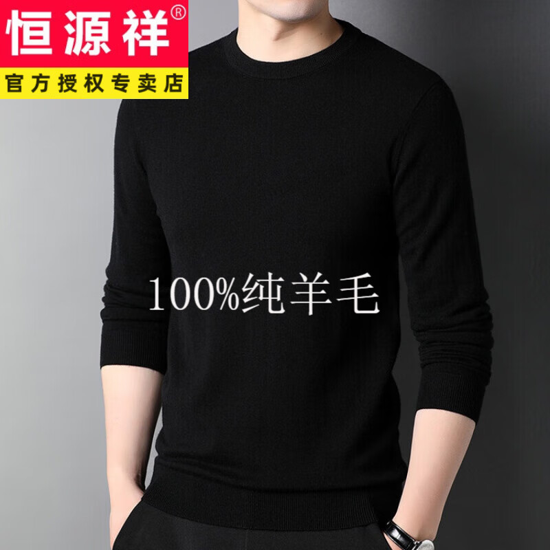 恒源祥2023秋冬100纯羊毛衫男士毛衣圆领商务内搭男装纯色针织打底衫男 黑色 115属于什么档次？