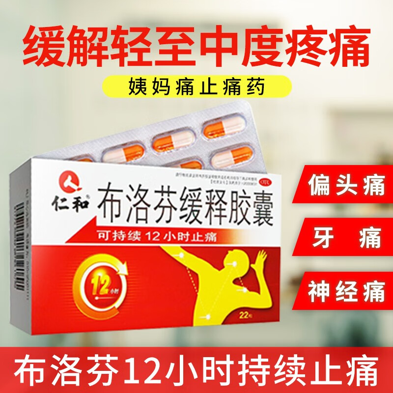 仁和 布洛芬缓释胶囊 22粒 止痛药退烧药痛经牙痛肌肉关节痛神经痛
