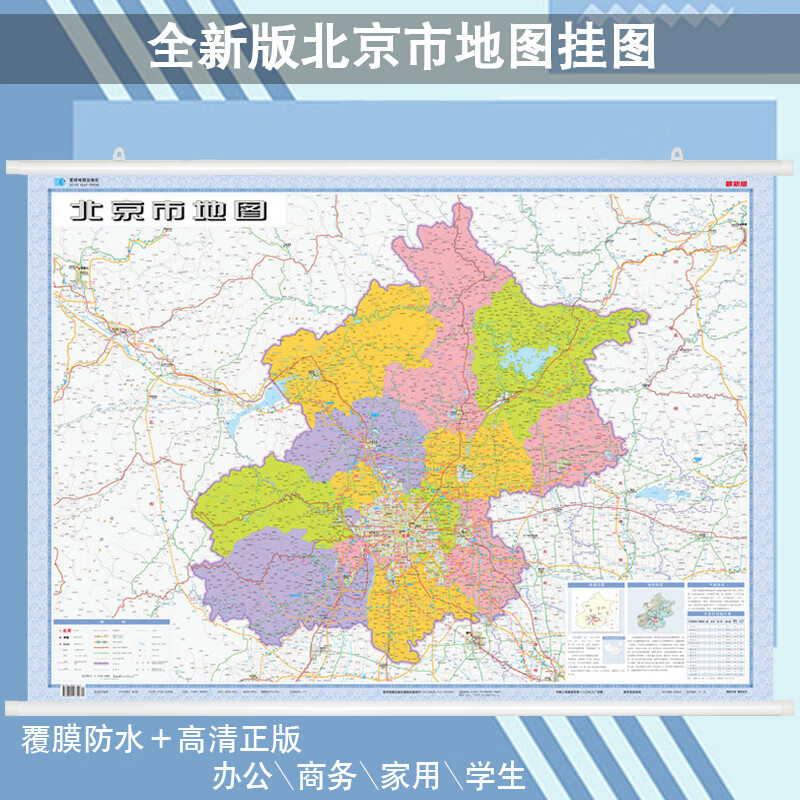 【极】2020新版北京市地图挂图 双面防水覆膜 高清地图  约1.1米x0.