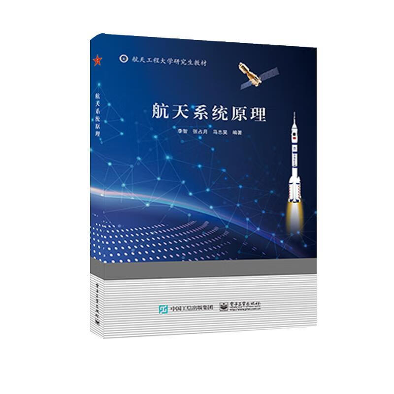系统原理李智电子工业出版社9787121437021 工业技术书籍
