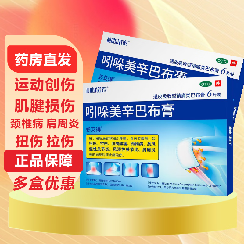 必艾得 吲哚美辛巴布膏6片风湿必爱得引朵美辛软组织疼痛拉伤扭伤