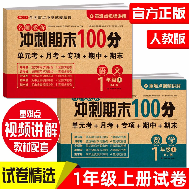 小学一年级试卷上册语文+数学(全套2册)名师教你期末冲刺100分单元月考专项期中期末测试卷密卷人教版怎么样,好用不?