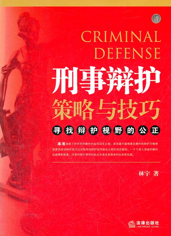 刑事辩护策略与技巧:寻找辩护视野的公正