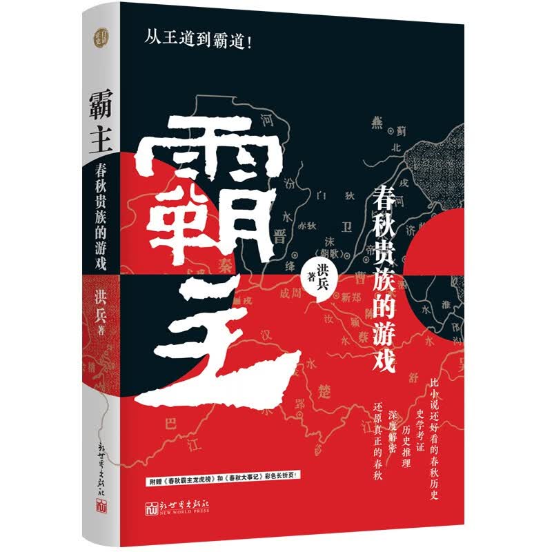霸主：春秋贵族的游戏