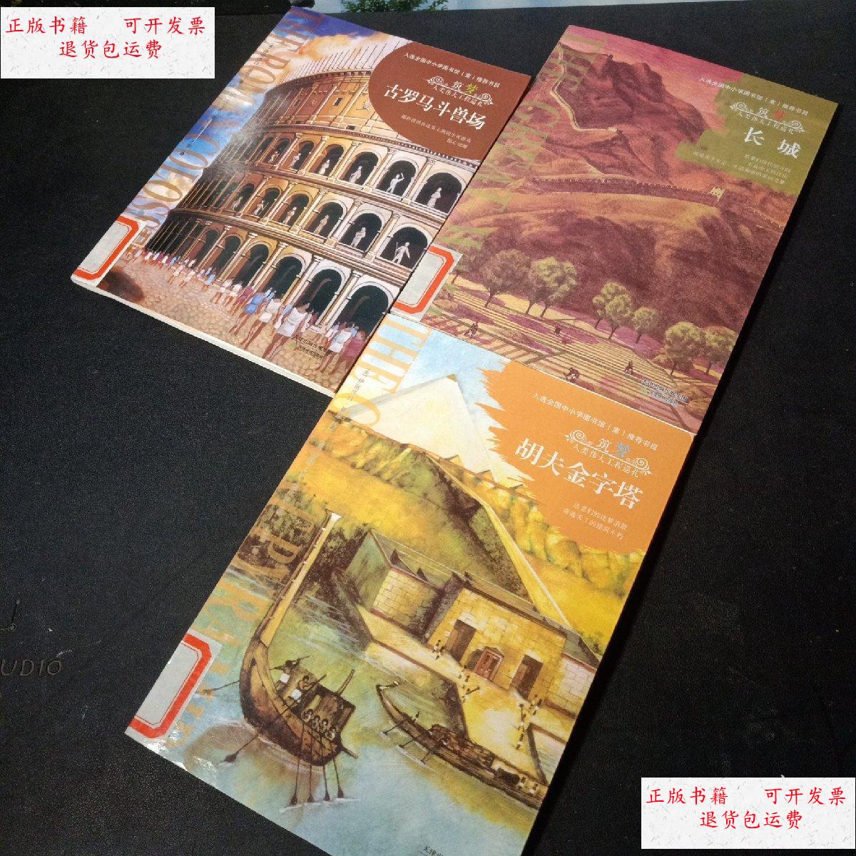 【二手9成新】筑梦人类伟大工程巡礼 古罗马斗兽场 等 /伊丽莎白