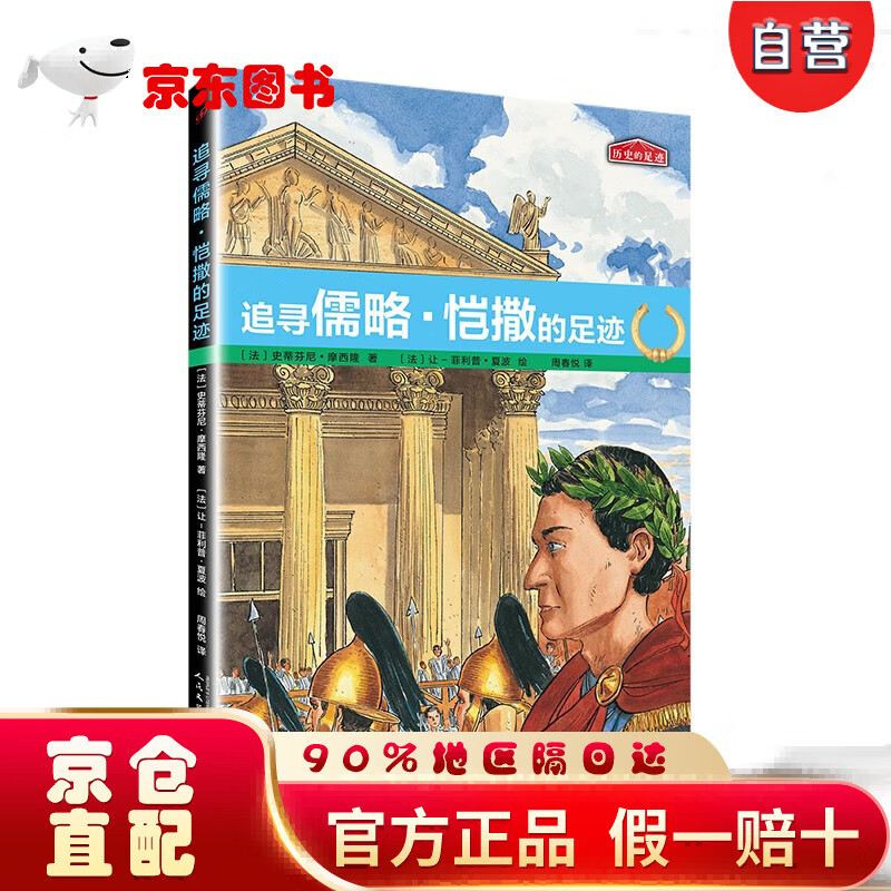 【自营京东次日达】历史的足迹：追寻儒略·恺撒的足迹