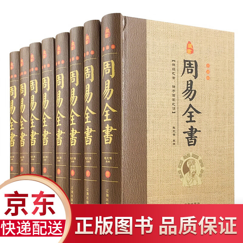 周易全书 正版全集精装全8册 易经易学辽海出版社