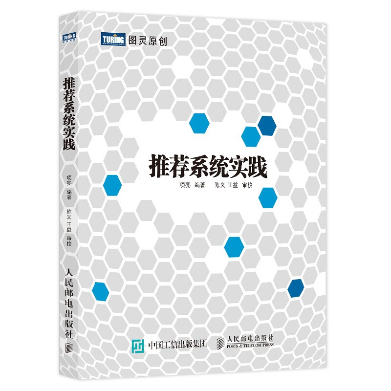推荐系统实践（图灵出品）