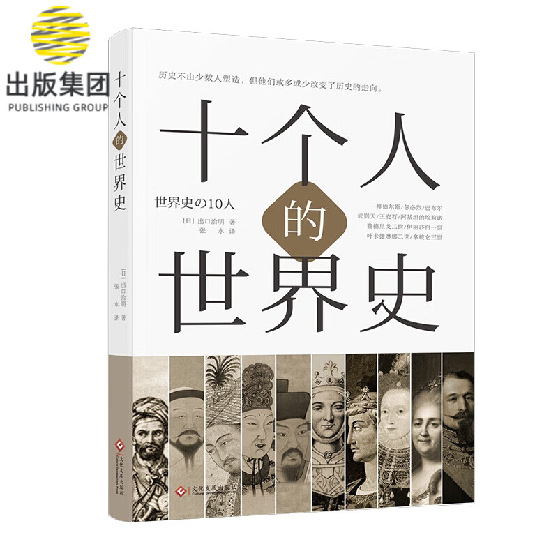 十个人的世界史