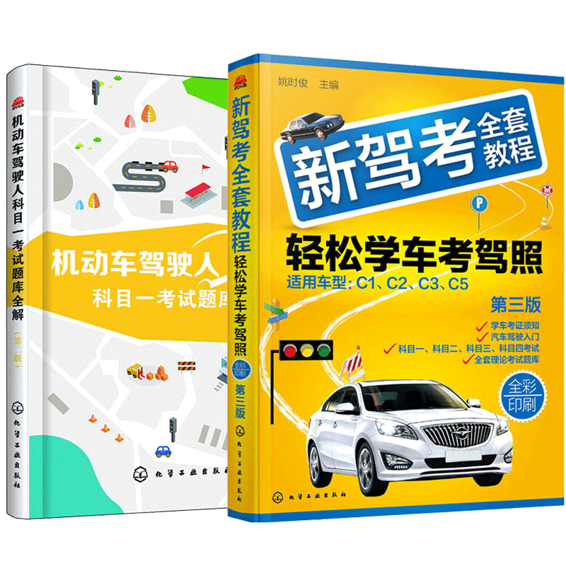 驾照考试书2022新驾考全套教程轻松学车考驾照+机动车驾驶人科目一考试题库全解 科目一二三四考试 预售