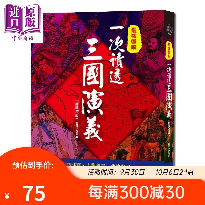 *强图解 一次读透三国演义 白话解析 词语注释 人物年表 典故虚实 以全新视野贴近文臣谋略 武将攻略并重的精采历史 港台原版使用感如何?