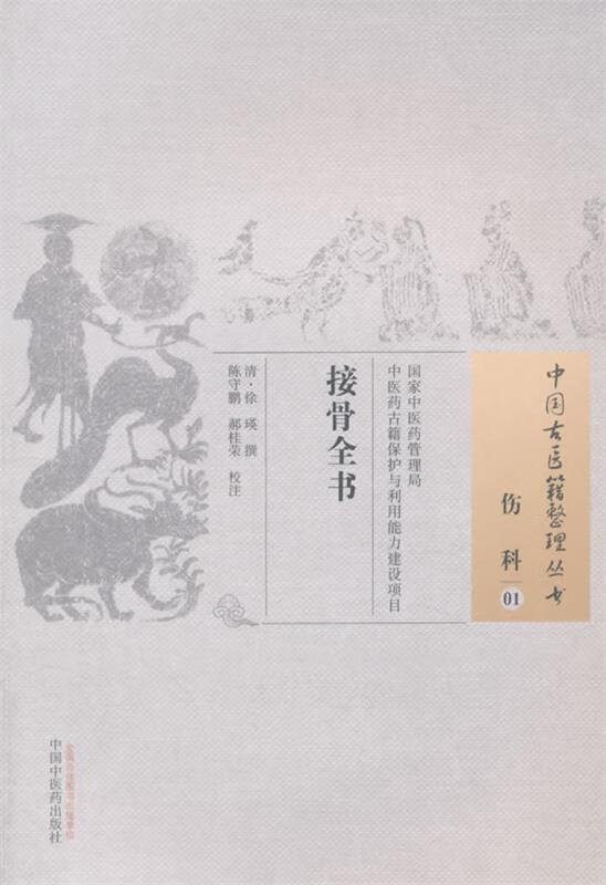 接骨全书·中国古医籍整理丛书 (清)徐瑛 撰,陈守鹏,郝桂荣 校注 中国