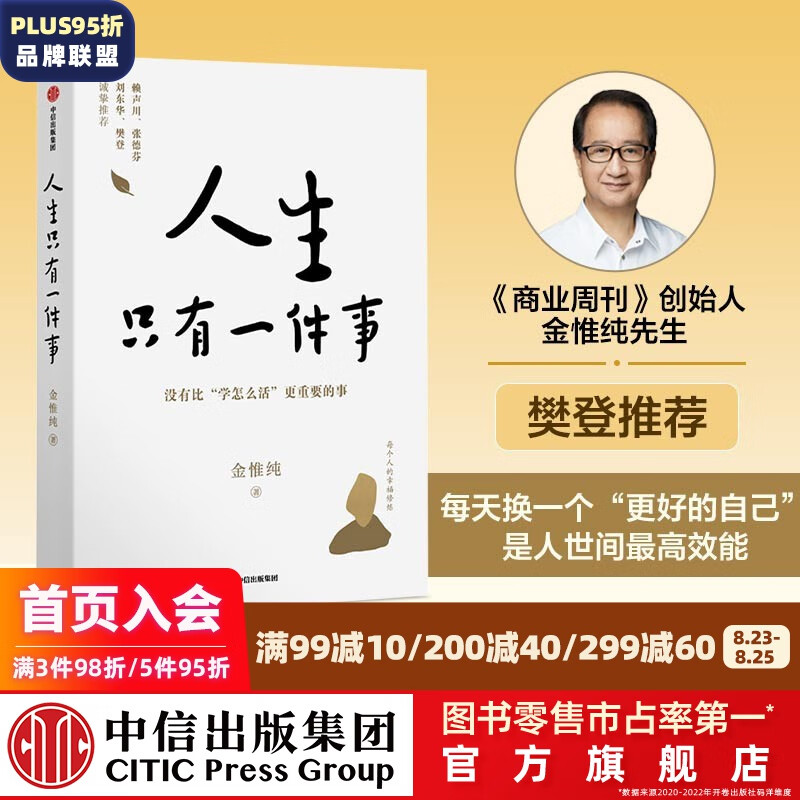 包邮【樊登推荐】人生只有一件事 金惟纯 著 中信出版社图书