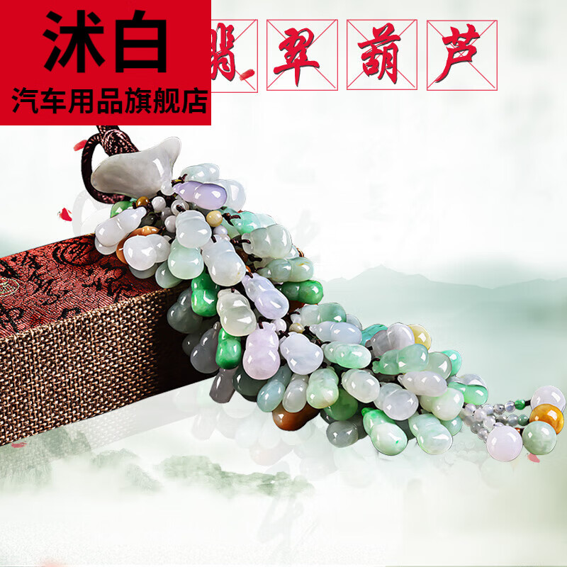 沭白【高质量】汽车挂件翡翠玉石车内吊饰车载葫芦平安饰品男士女士创