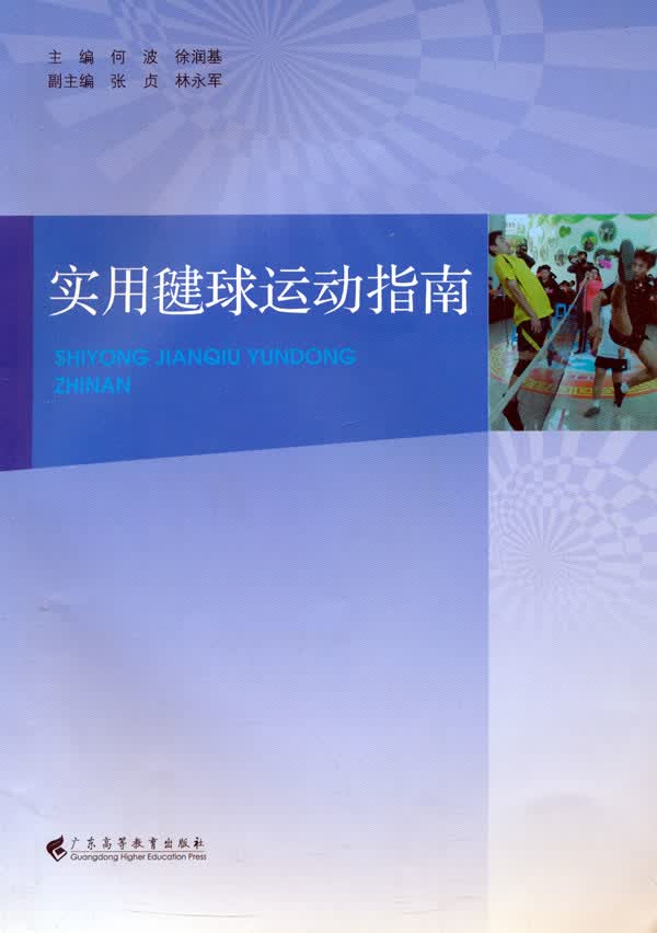 实用毽球运动指南【正版图书】