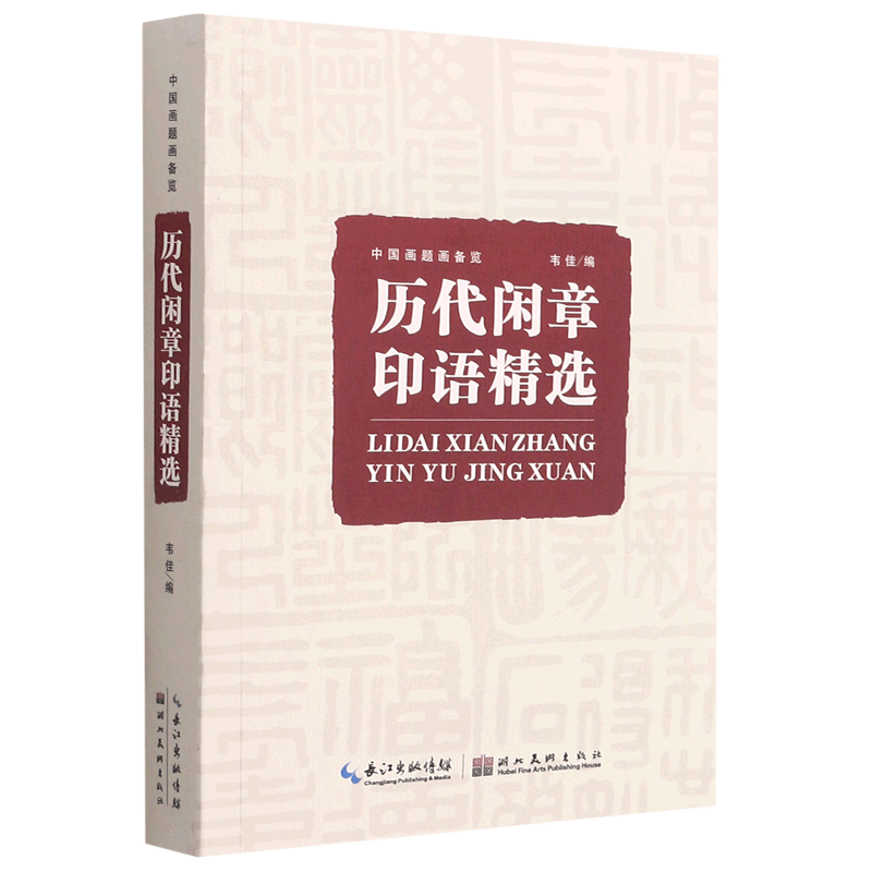 历代闲章印语精选(中国画题画备览)