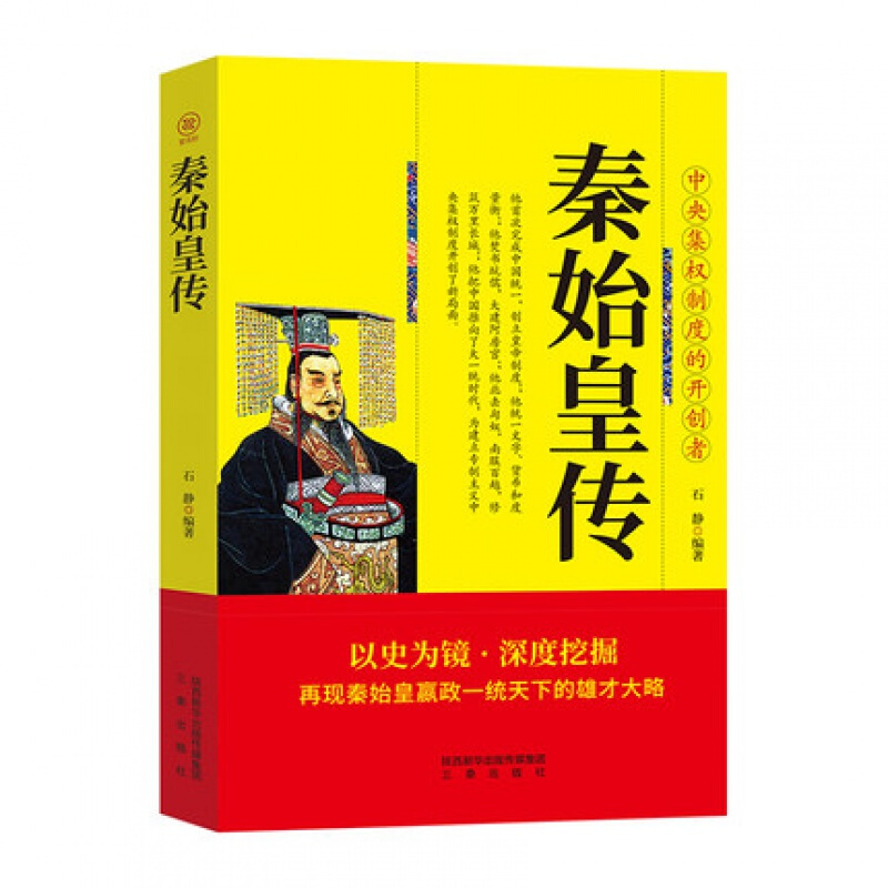 秦始皇传 嬴政始皇帝横扫六国人物大传 中国古代历史名人故事古代史