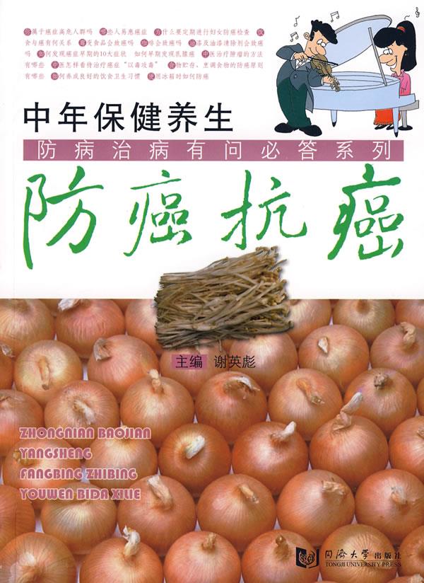 中年保健养生—防癌抗癌【正版图书】