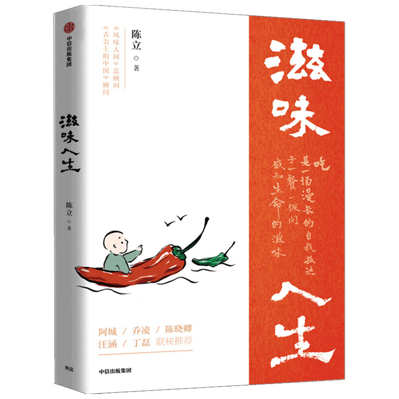 滋味人生 陈立 著 舌尖上的中国 风味人间 至味在人间顾问 吃与人生