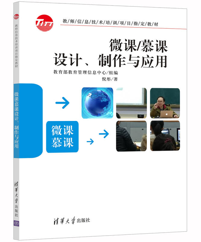 【新华书店】微课/慕课设计、制作与应用