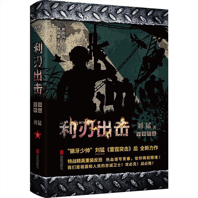 刘猛军事小说：利刃出击（“狼牙少帅”刘猛继《雷霆突击》后全新力作，电视剧《利刃出击》原著小说。）