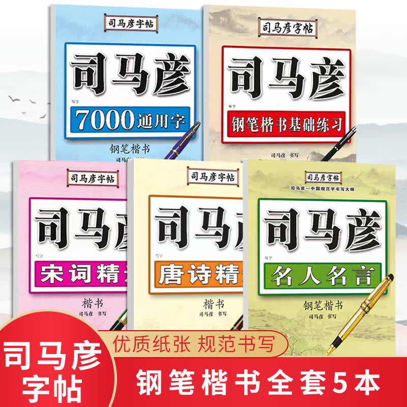 司马彦楷书字帖硬笔钢笔楷书正楷字帖基础练习\/唐诗精选\/宋词精选\/7000通用字\/名人名言成人大学生手写练 全5本